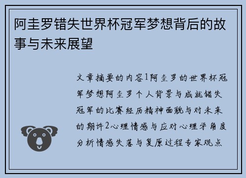 阿圭罗错失世界杯冠军梦想背后的故事与未来展望