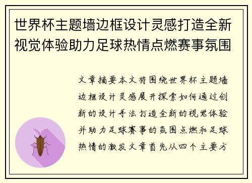 世界杯主题墙边框设计灵感打造全新视觉体验助力足球热情点燃赛事氛围