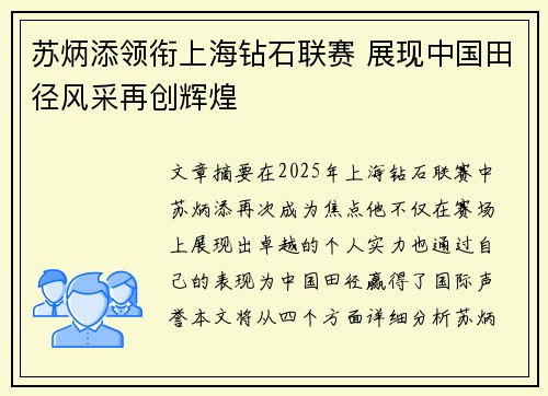 苏炳添领衔上海钻石联赛 展现中国田径风采再创辉煌