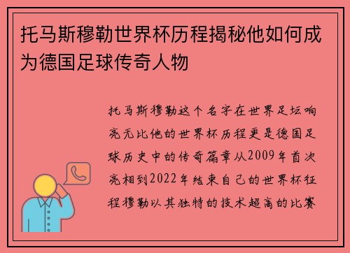托马斯穆勒世界杯历程揭秘他如何成为德国足球传奇人物