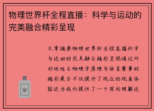 物理世界杯全程直播：科学与运动的完美融合精彩呈现