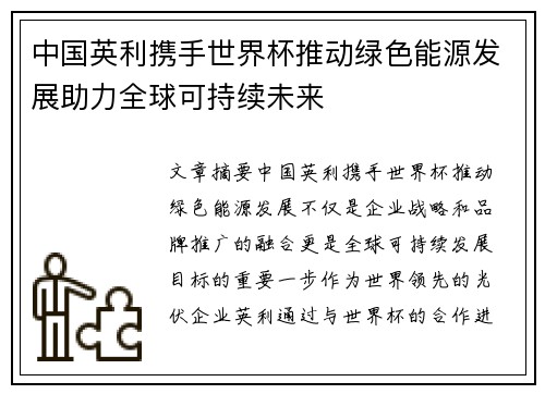 中国英利携手世界杯推动绿色能源发展助力全球可持续未来