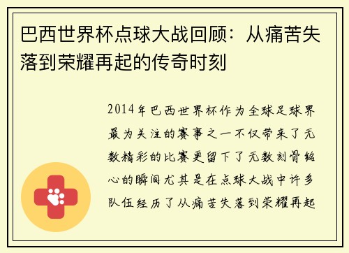 巴西世界杯点球大战回顾：从痛苦失落到荣耀再起的传奇时刻