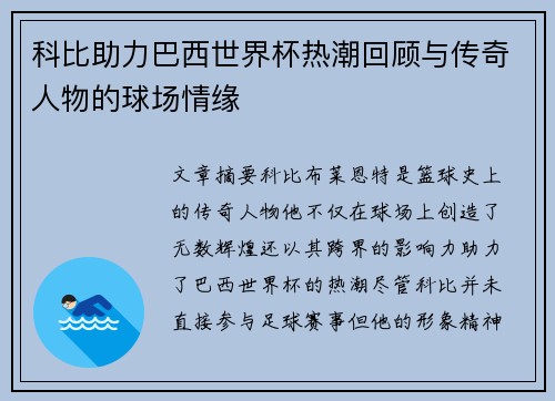 科比助力巴西世界杯热潮回顾与传奇人物的球场情缘