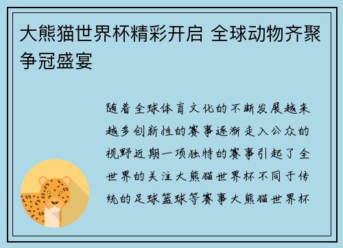 大熊猫世界杯精彩开启 全球动物齐聚争冠盛宴