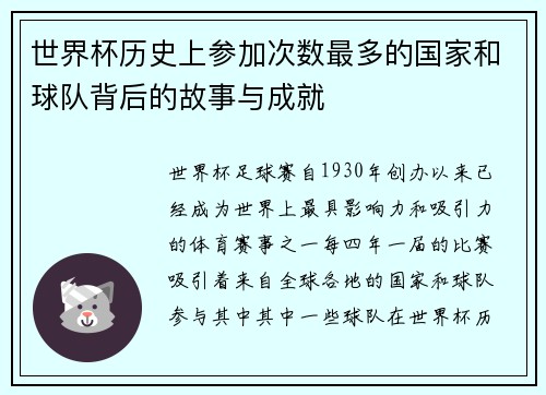 世界杯历史上参加次数最多的国家和球队背后的故事与成就